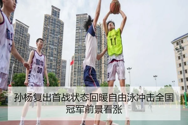 孙杨复出首战状态回暖自由泳冲击全国冠军前景看涨