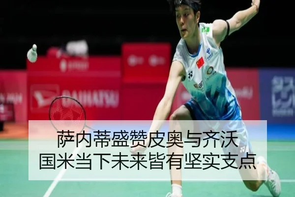 萨内蒂盛赞皮奥与齐沃 国米当下未来皆有坚实支点
